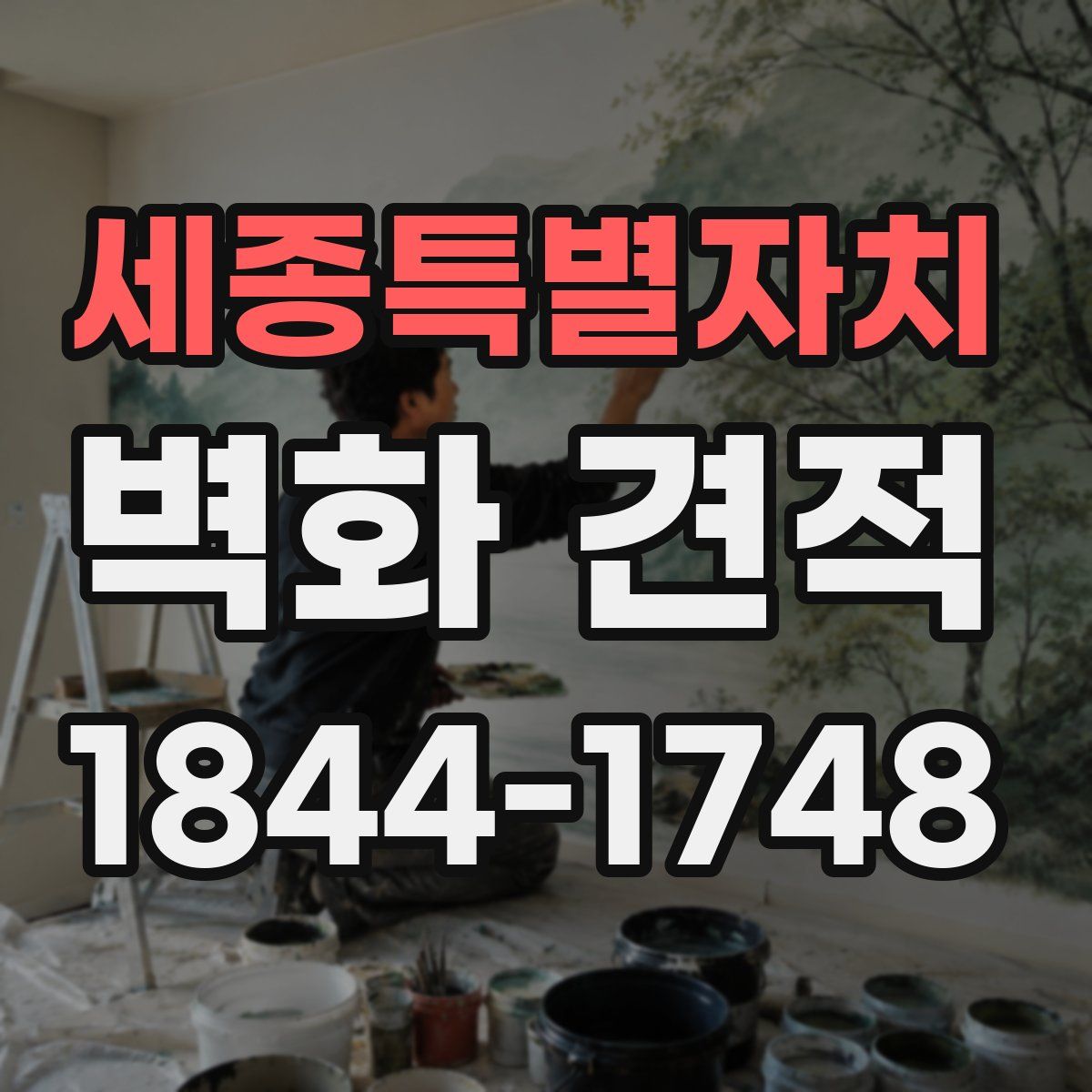 세종특별자치 벽화 견적