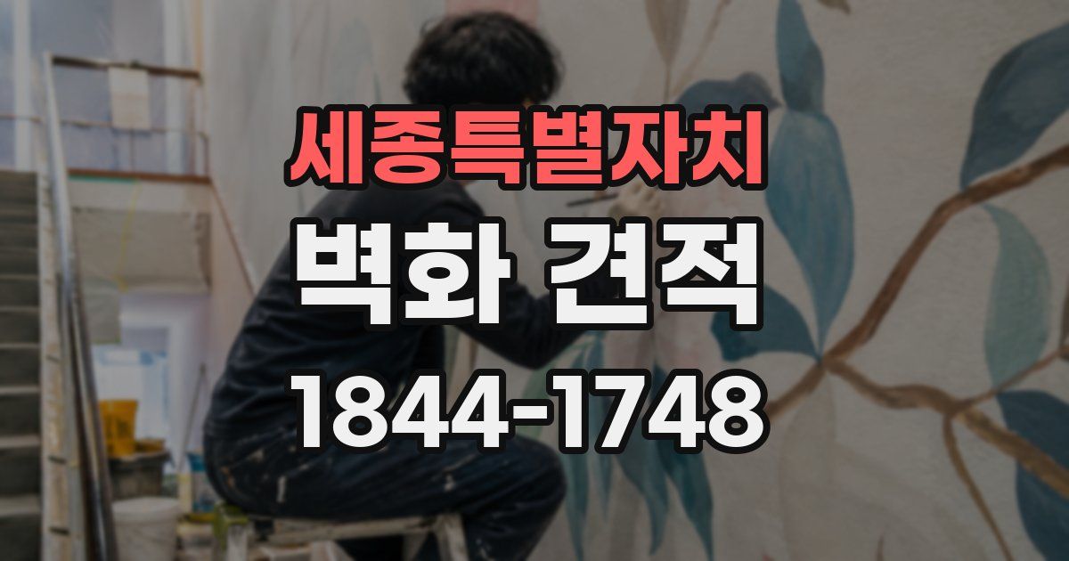세종특별자치 벽화 견적