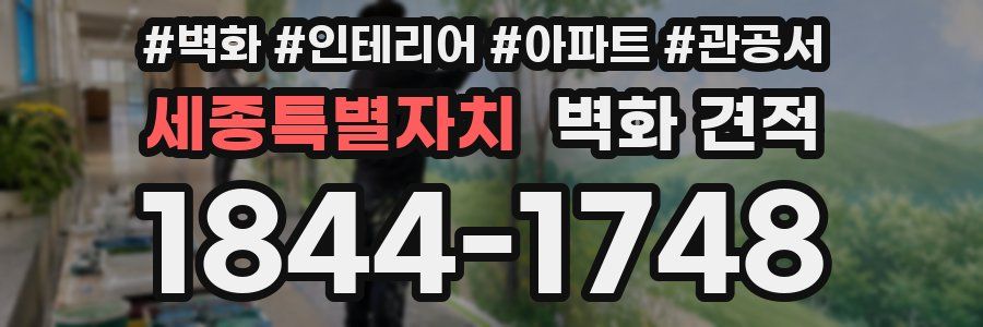 세종특별자치 벽화 견적