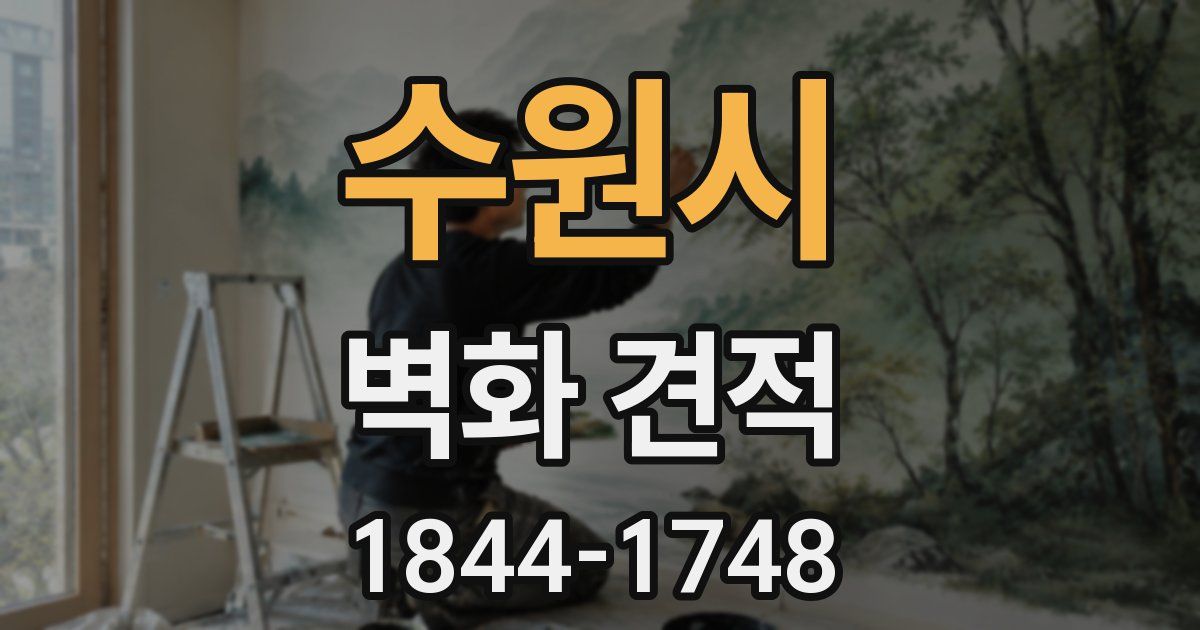 수원시 벽화 견적