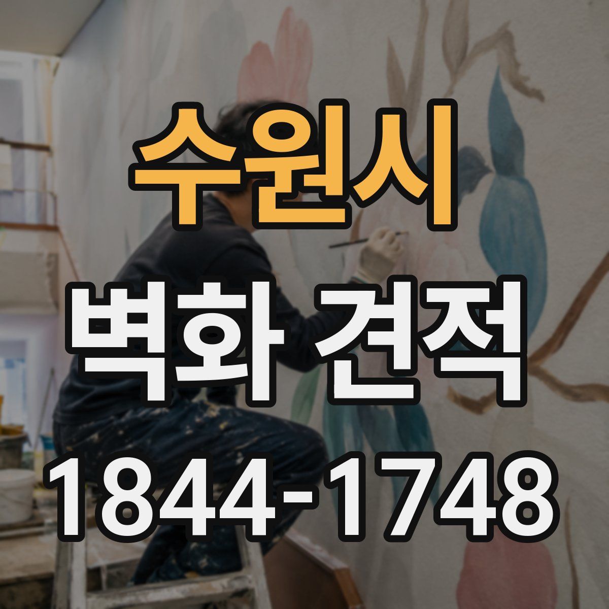 수원시 벽화 견적