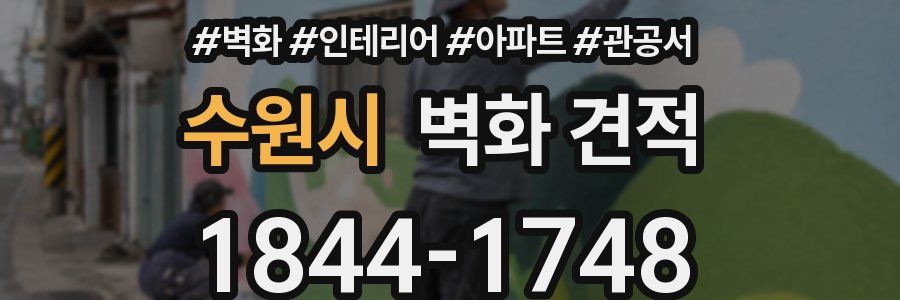 수원시 벽화 견적