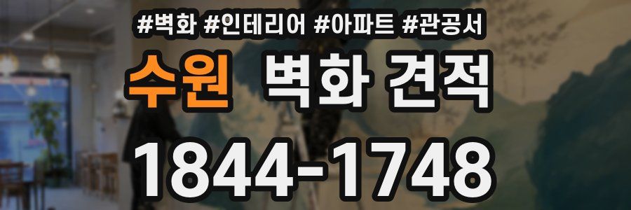 수원 벽화 견적
