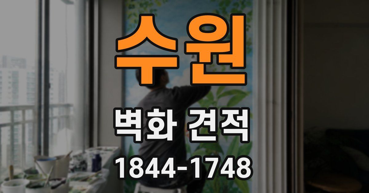 수원 벽화 견적