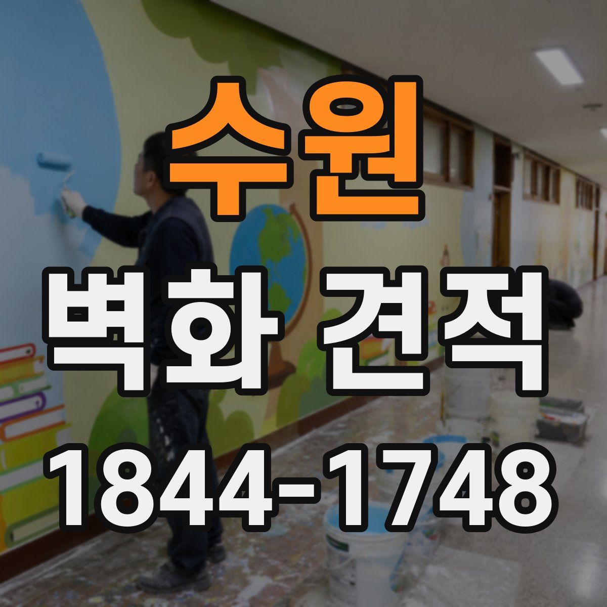 수원 벽화 견적
