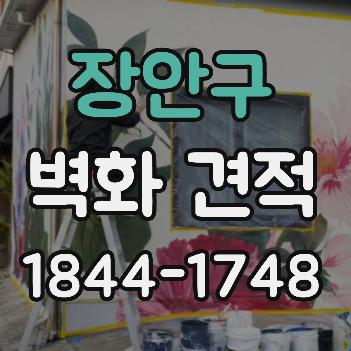 장안구 벽화 견적