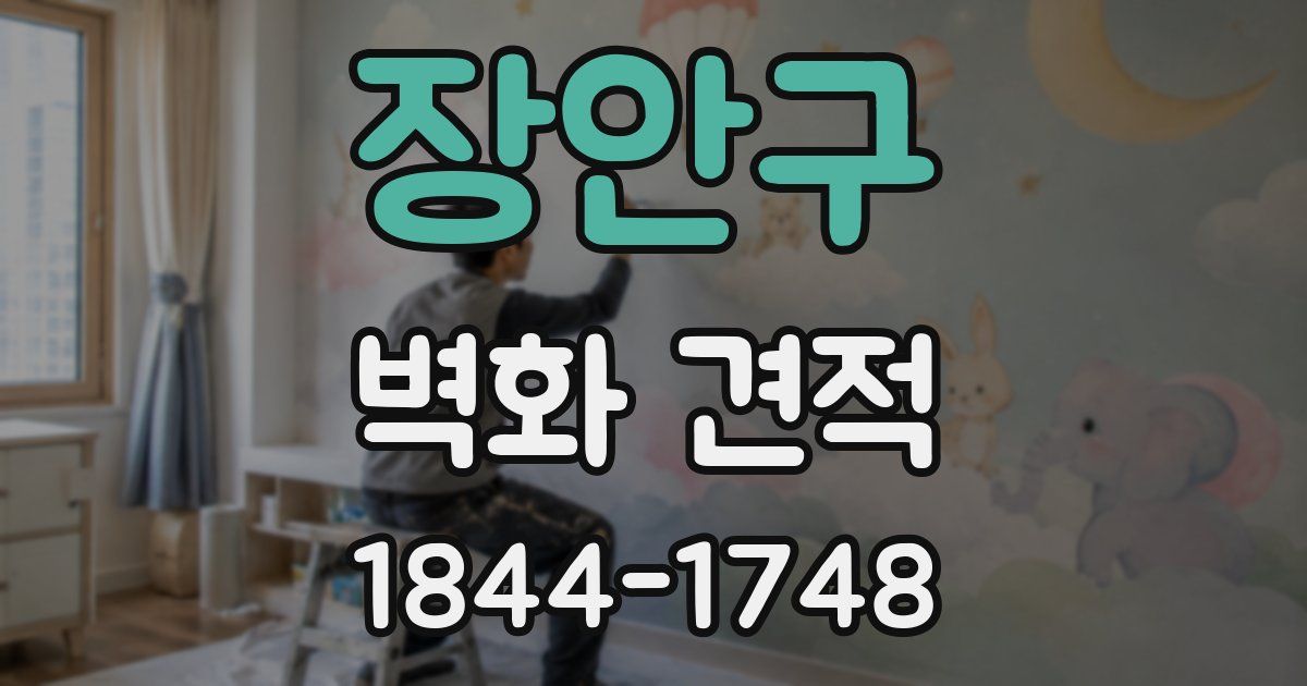 장안구 벽화 견적