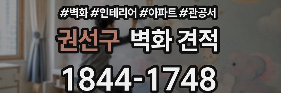 권선구 벽화 견적
