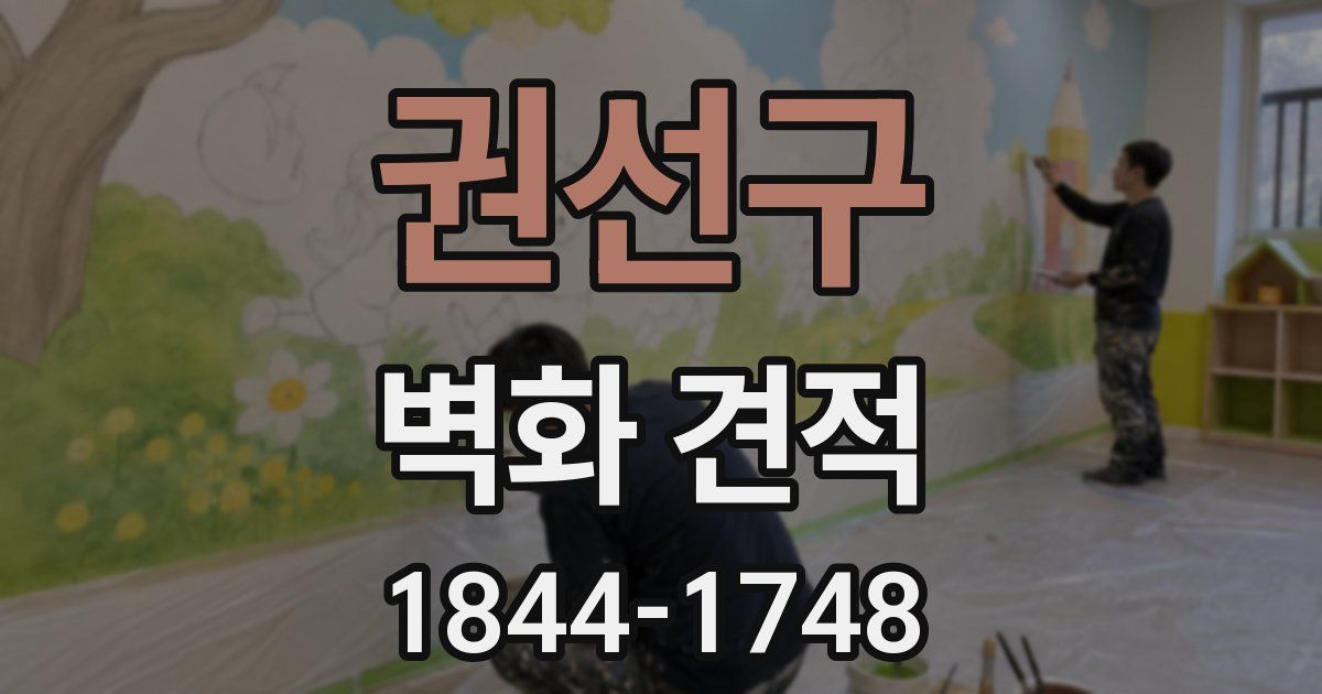 권선구 벽화 견적