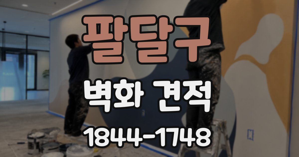 팔달구 벽화 견적