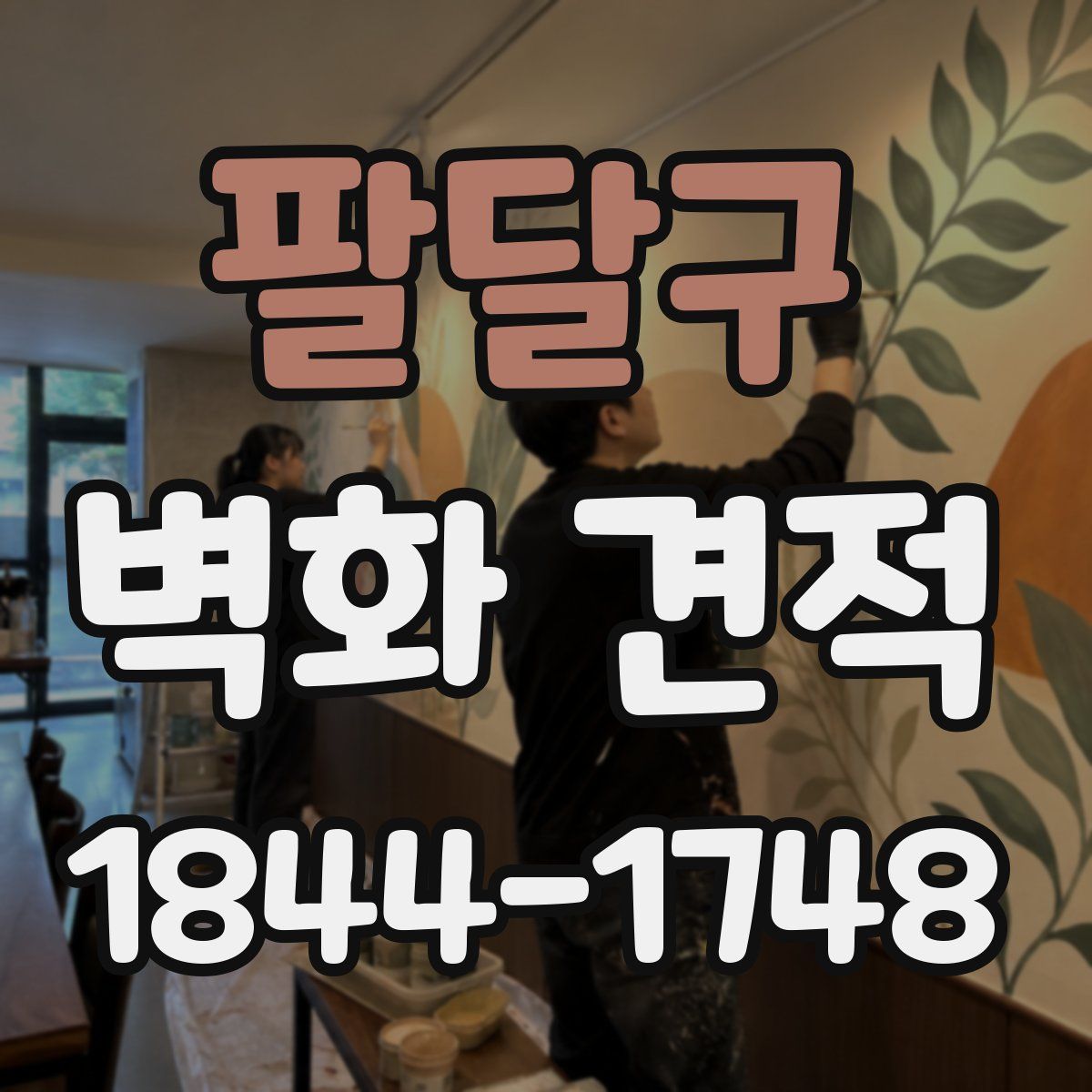 팔달구 벽화 견적