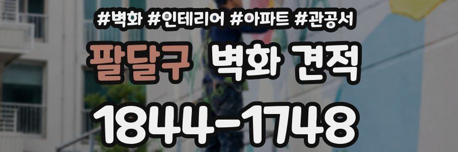 팔달구 벽화 견적