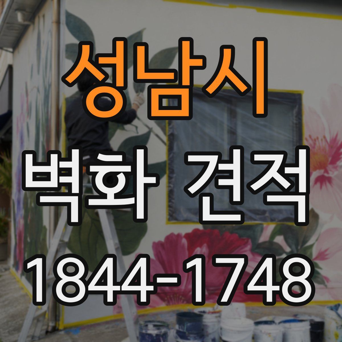 성남시 벽화 견적