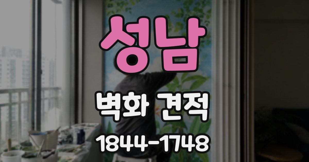 성남 벽화 견적