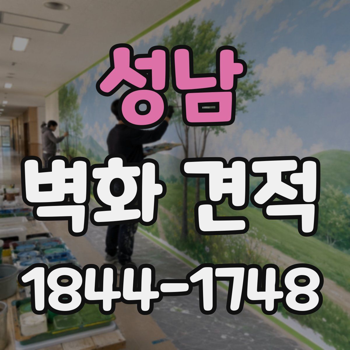 성남 벽화 견적