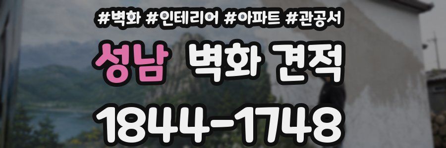 성남 벽화 견적