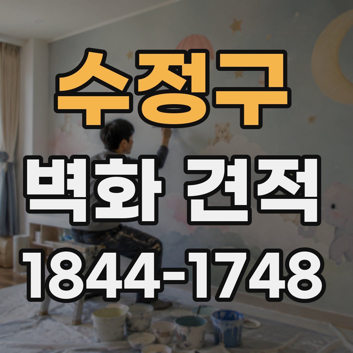 수정구 벽화 견적