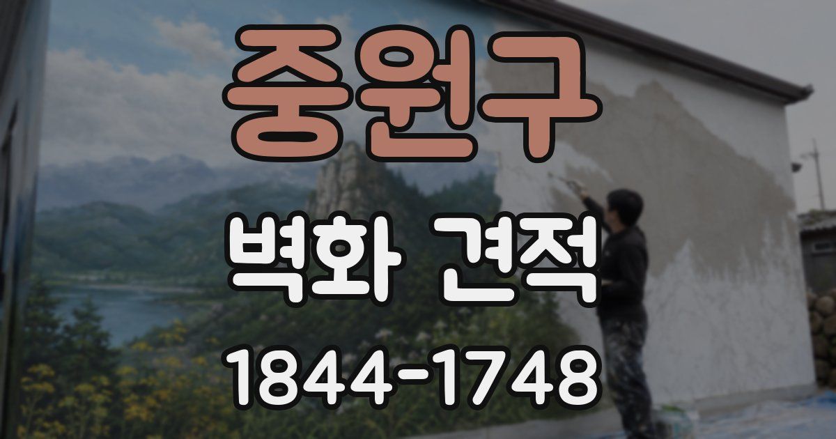 중원구 벽화 견적