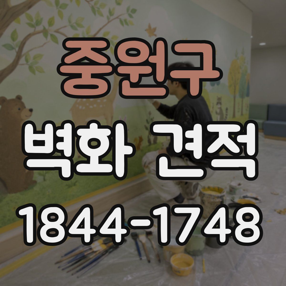 중원구 벽화 견적