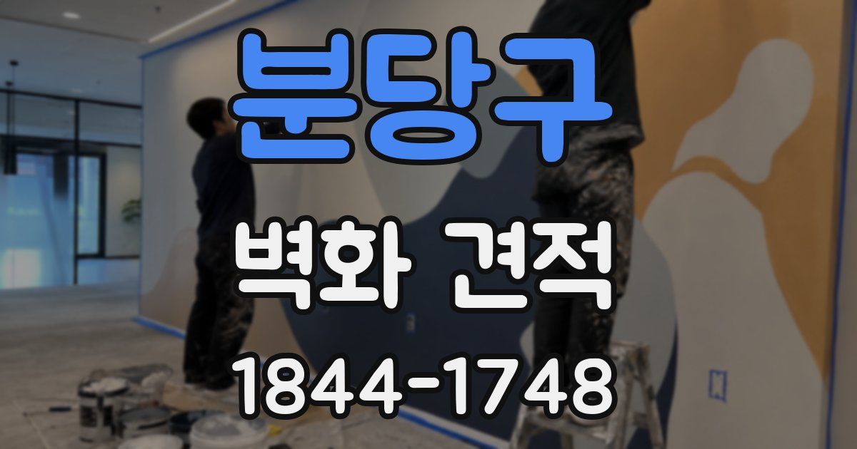 분당구 벽화 견적