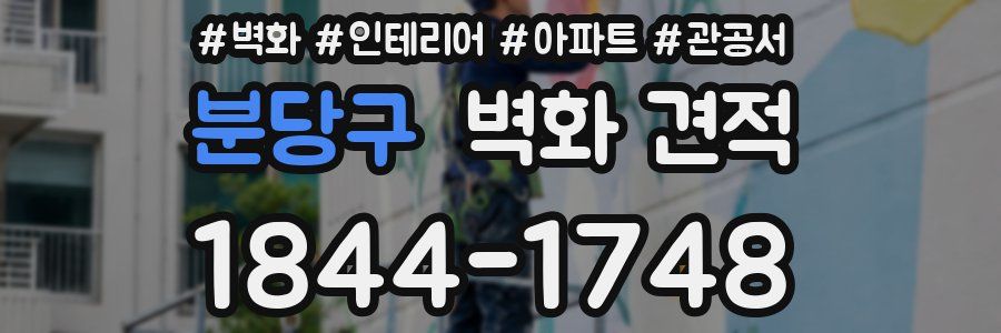 분당구 벽화 견적