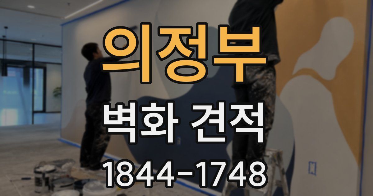의정부 벽화 견적