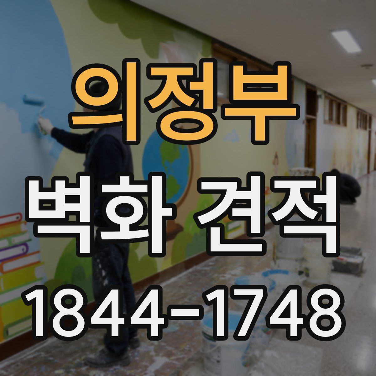 의정부 벽화 견적