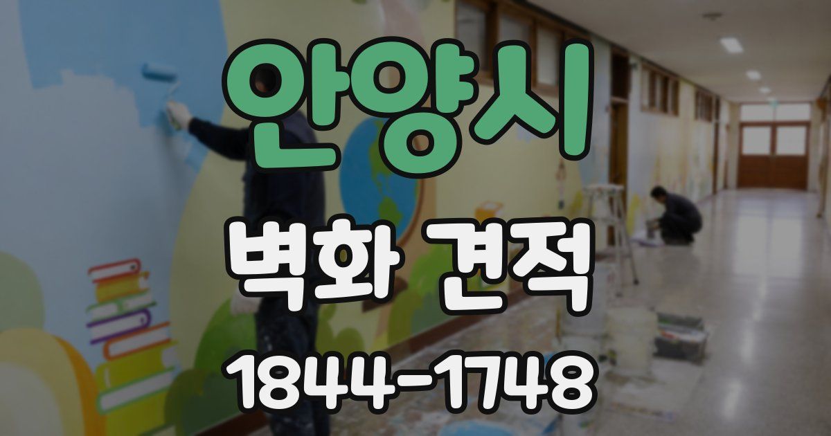 안양시 벽화 견적