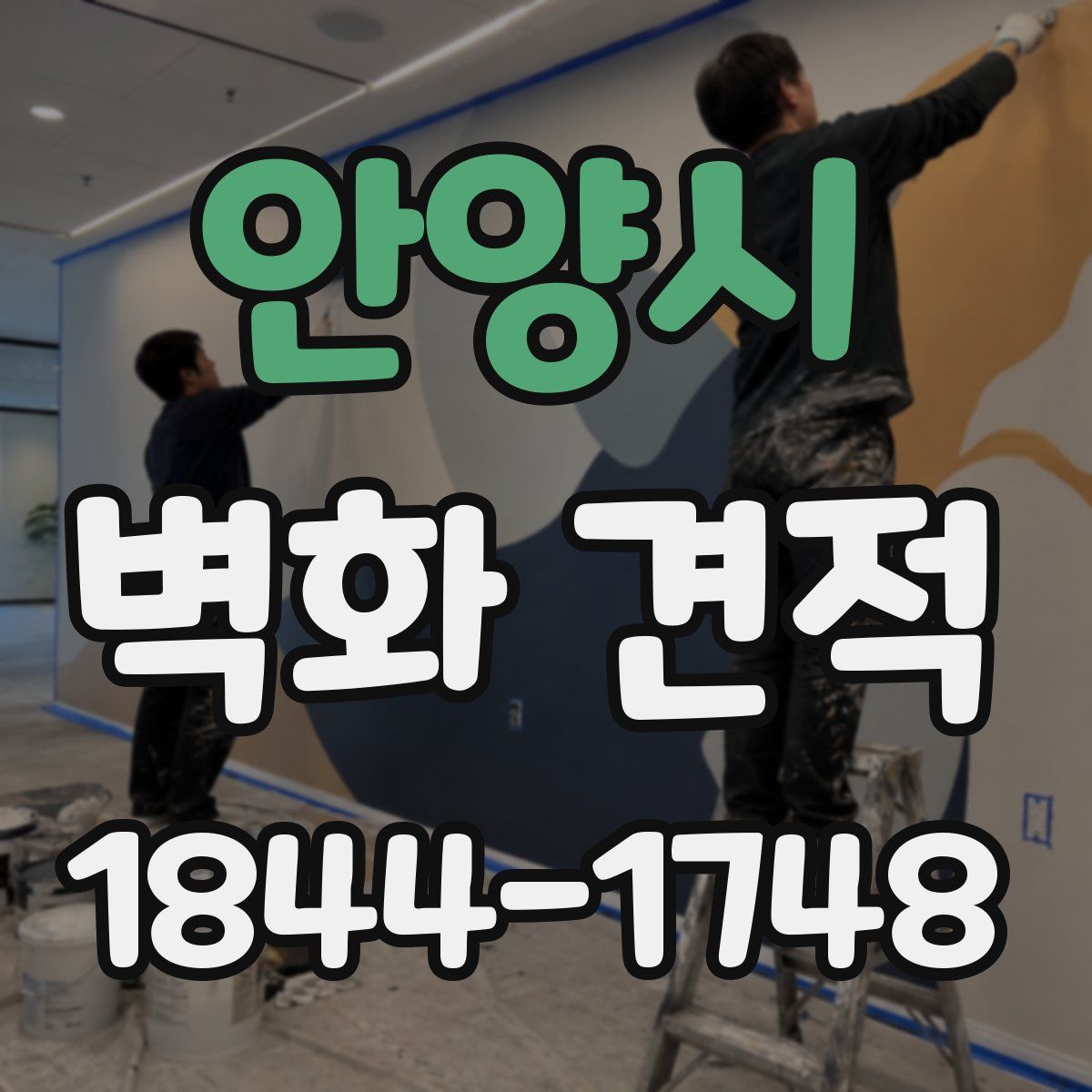안양시 벽화 견적
