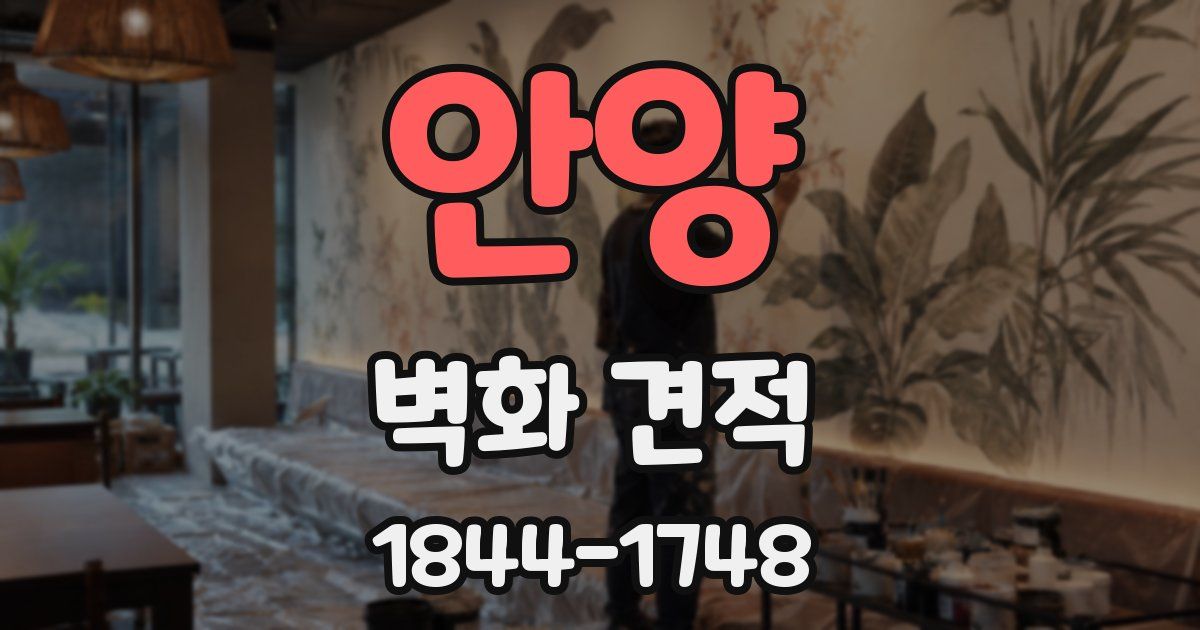 안양 벽화 견적