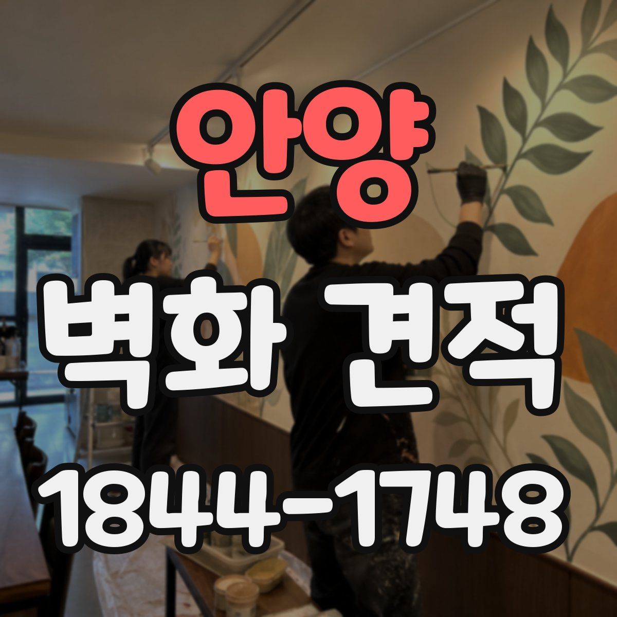 안양 벽화 견적