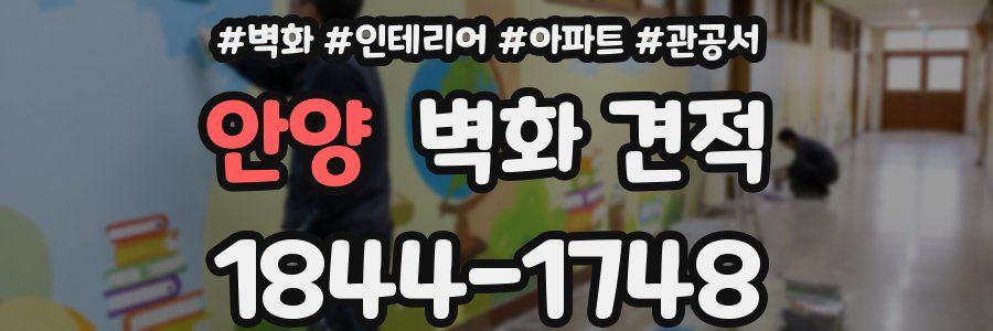 안양 벽화 견적