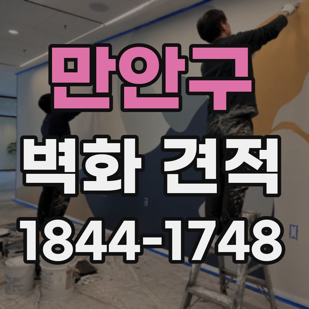 만안구 벽화 견적