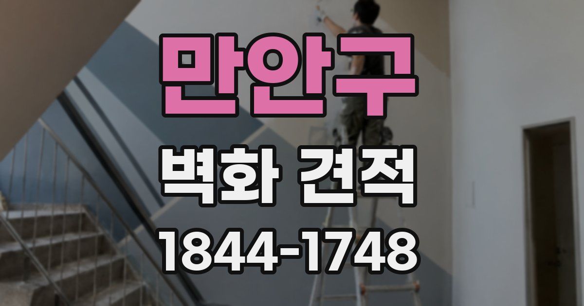 만안구 벽화 견적