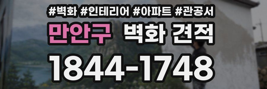 만안구 벽화 견적