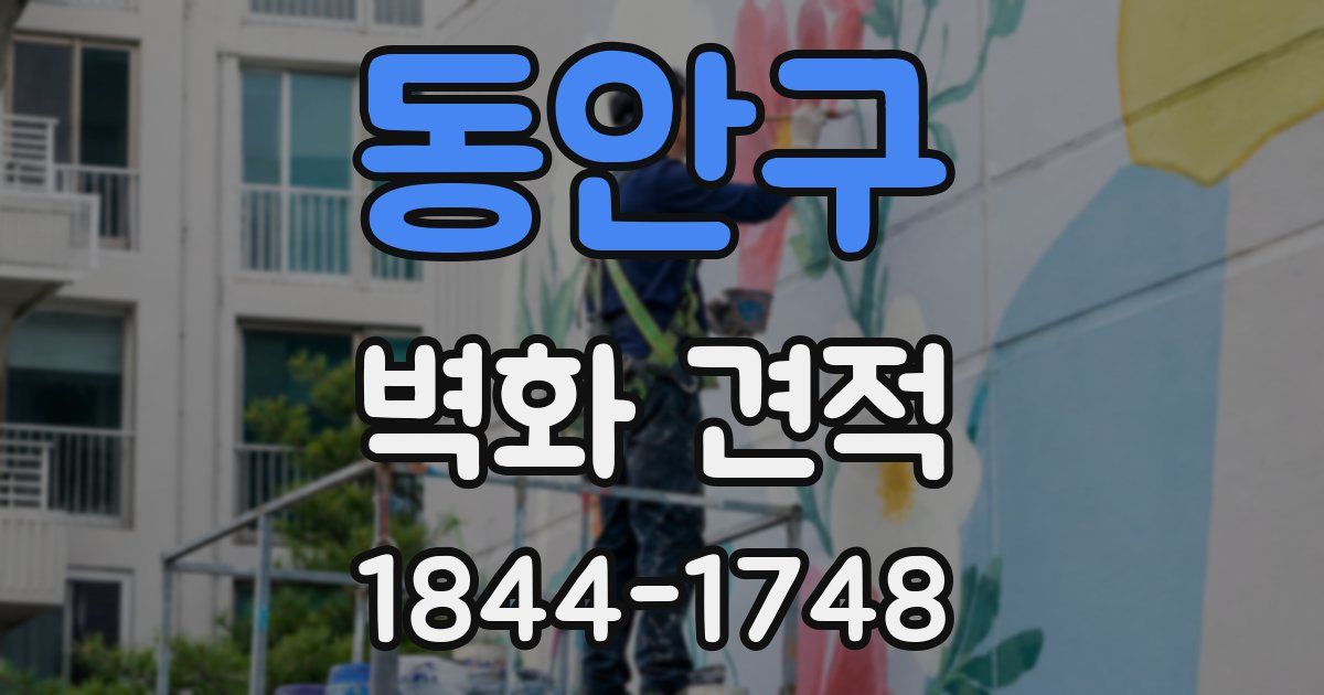 동안구 벽화 견적