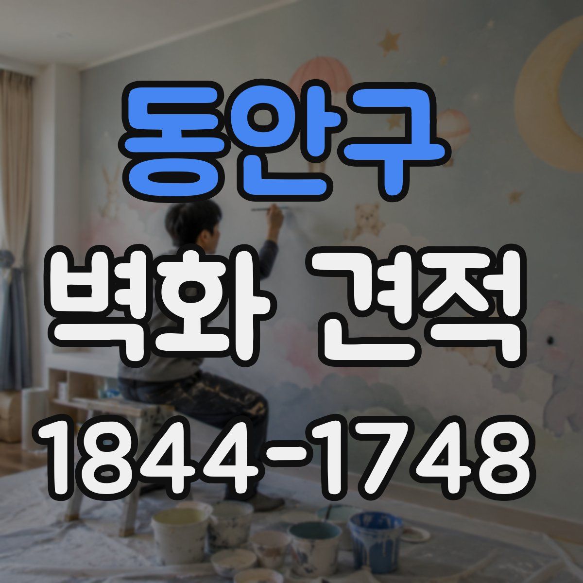 동안구 벽화 견적