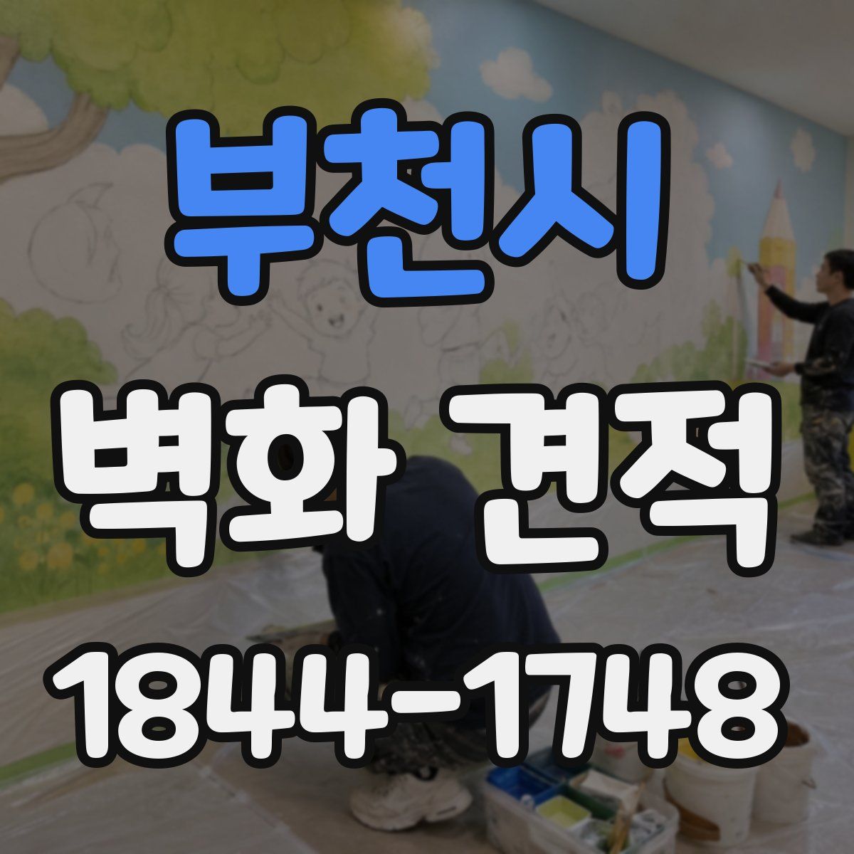 부천시 벽화 견적