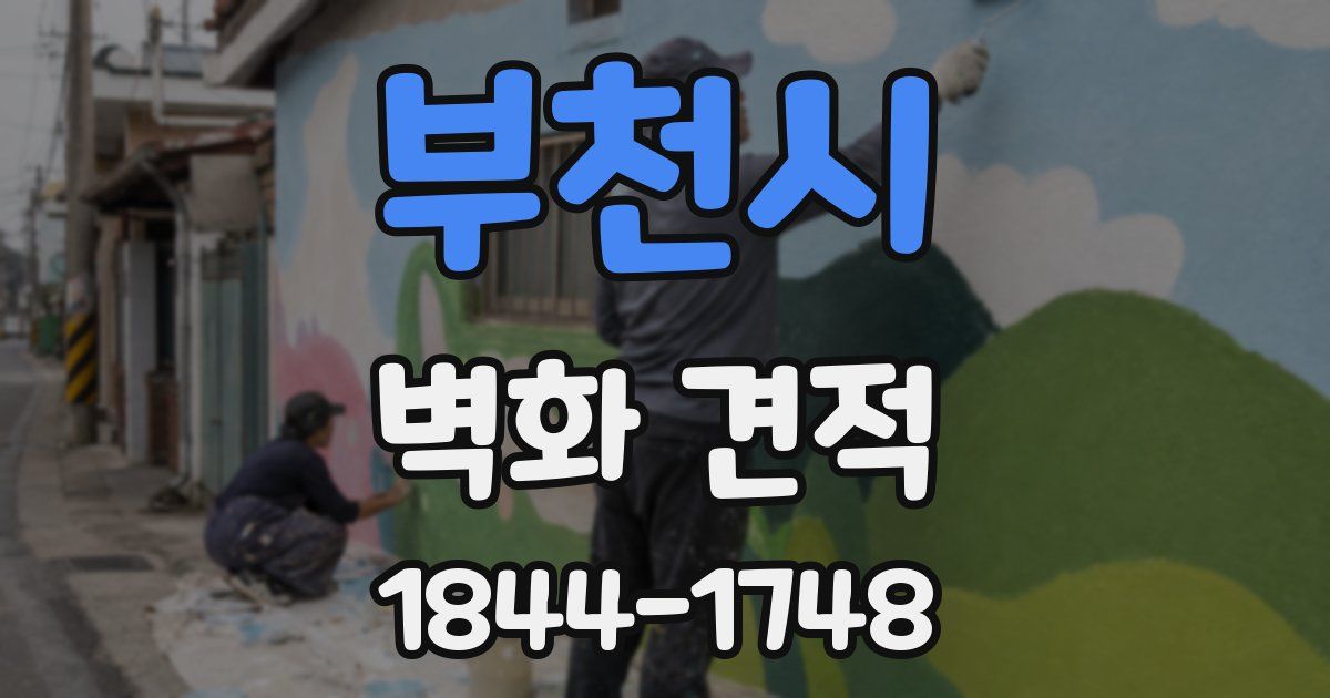 부천시 벽화 견적