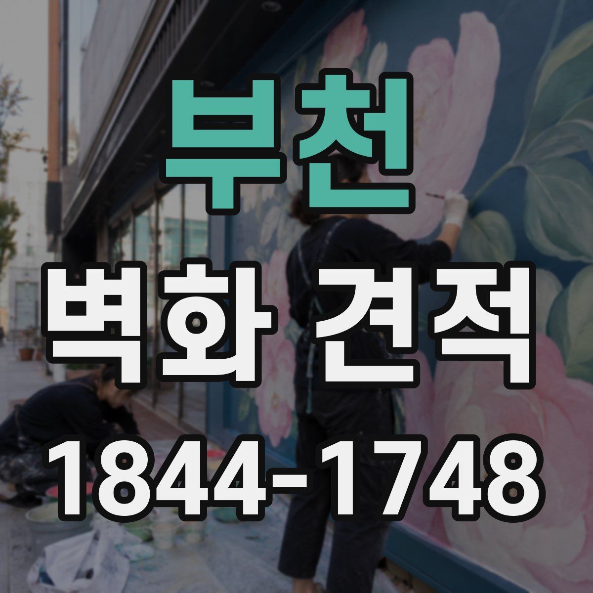 부천 벽화 견적