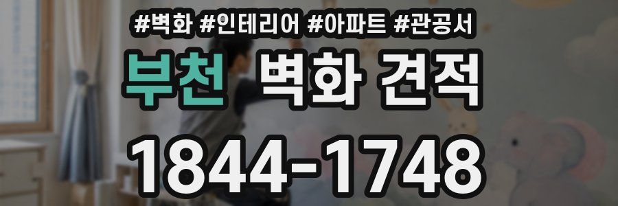 부천 벽화 견적