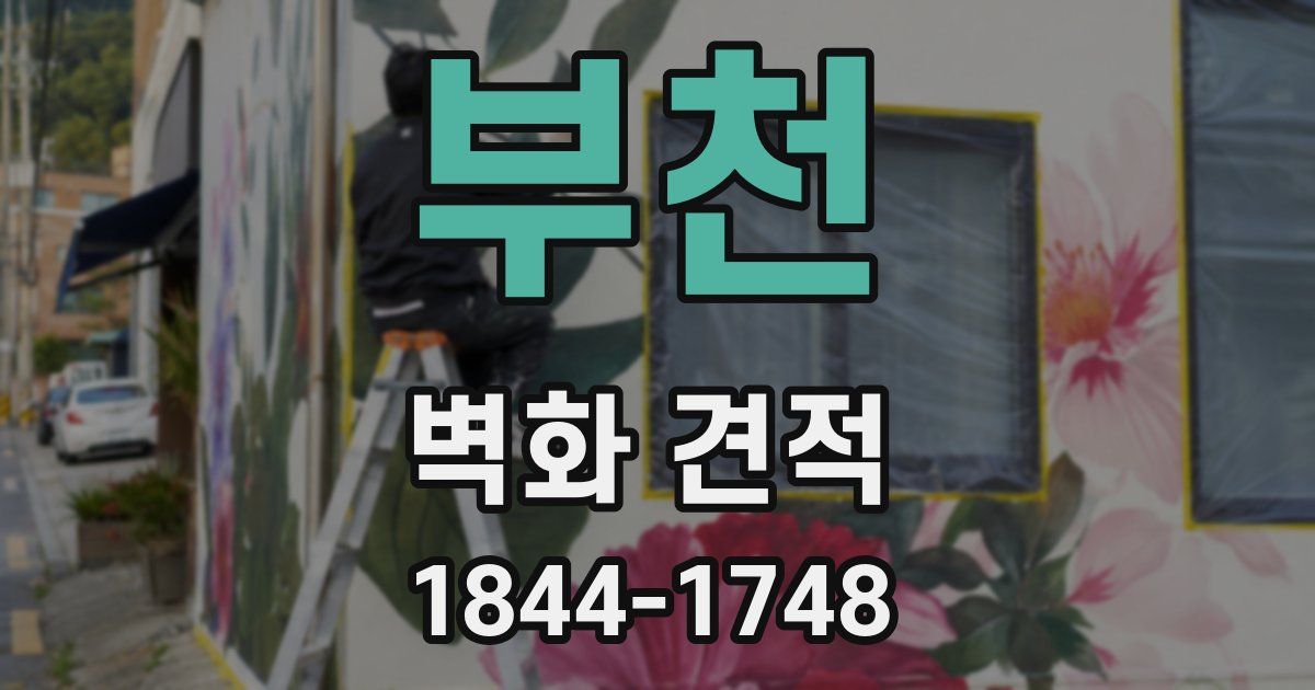 부천 벽화 견적