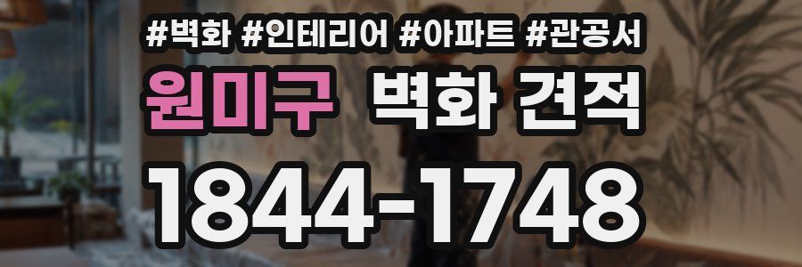 원미구 벽화 견적