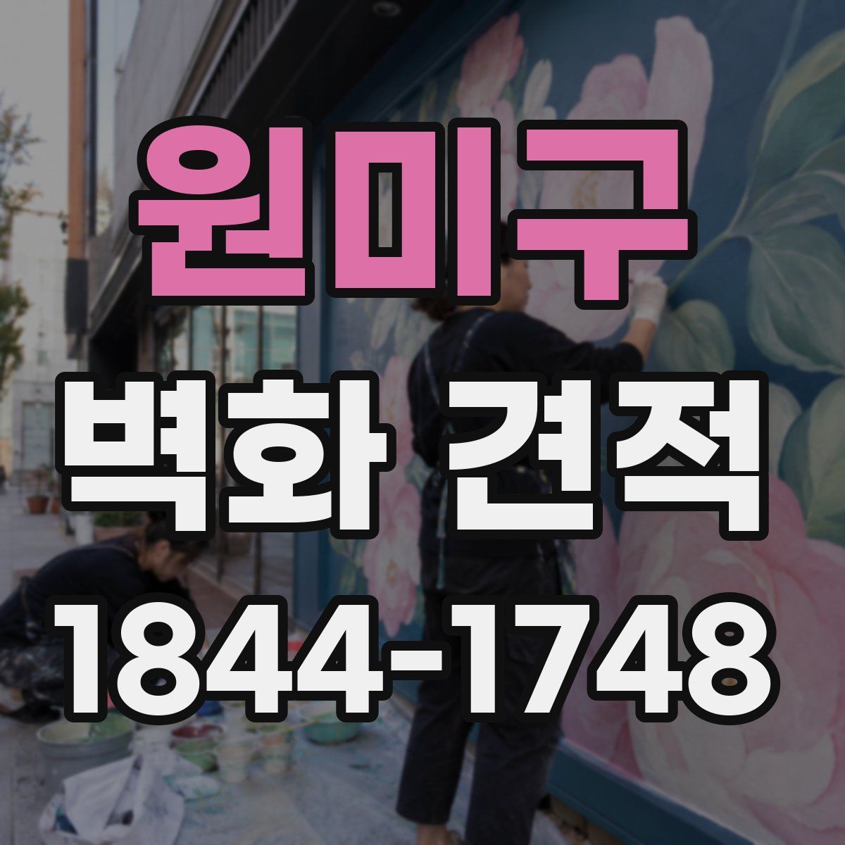 원미구 벽화 견적