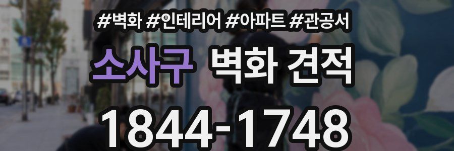 소사구 벽화 견적
