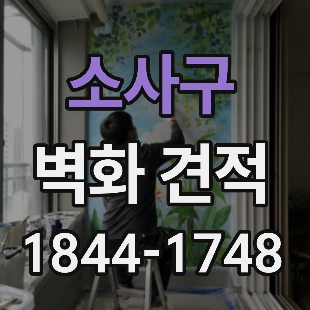 소사구 벽화 견적