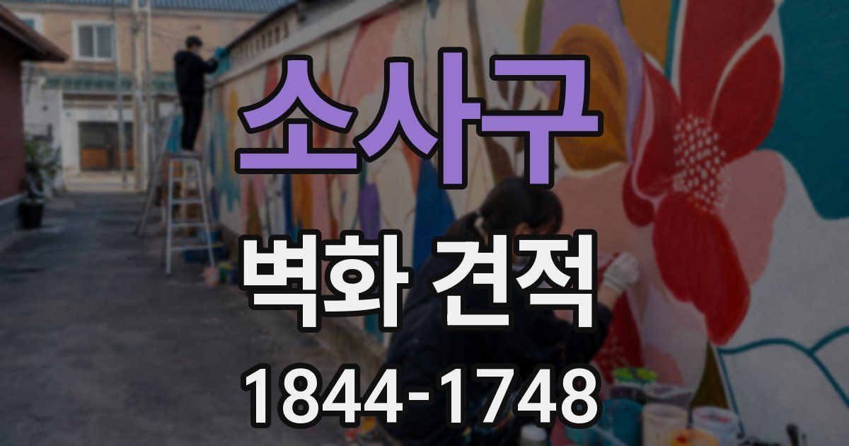 소사구 벽화 견적