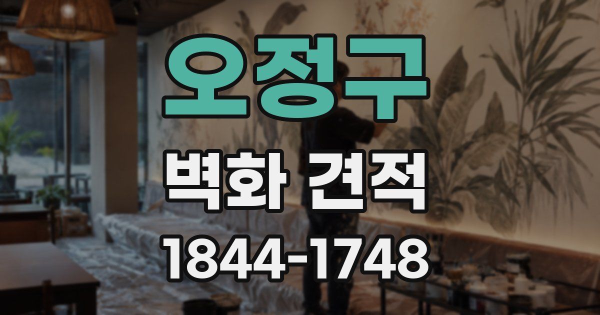 오정구 벽화 견적