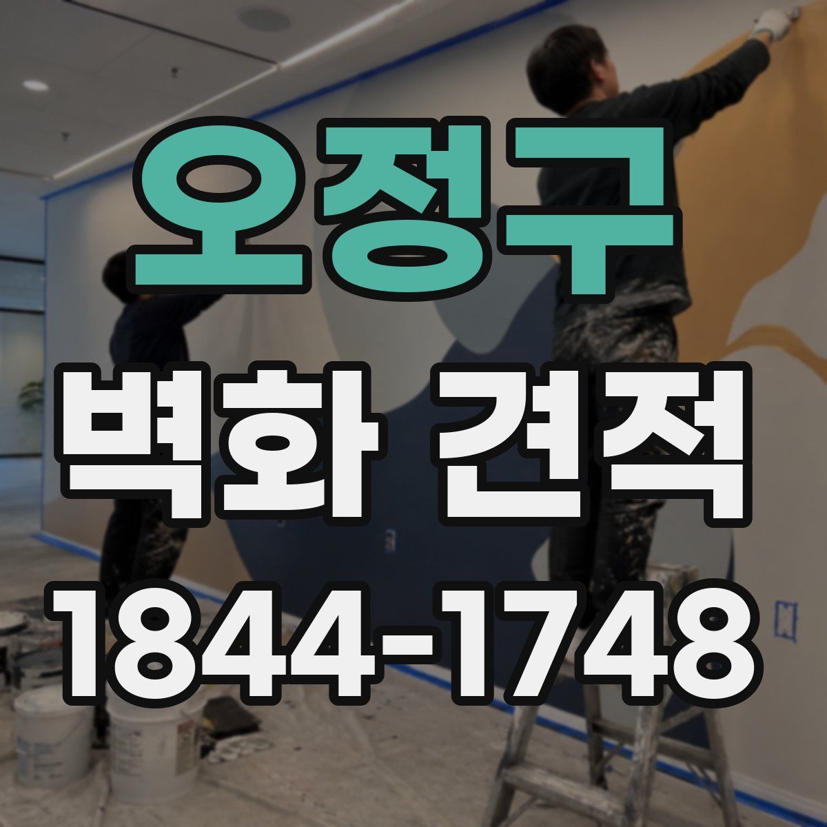 오정구 벽화 견적