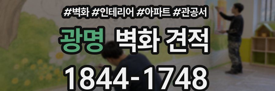 광명 벽화 견적